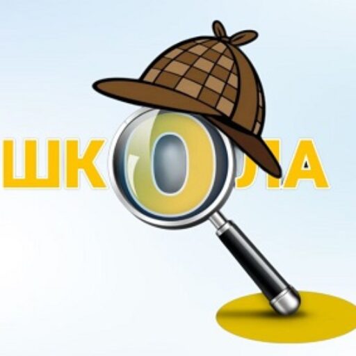школа-шерлока